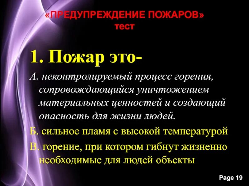 Тест пожары 8 класс. Пожар это неконтролируемый процесс. Тест про пожар. Тест огонь. 2 Класс тест пожар.