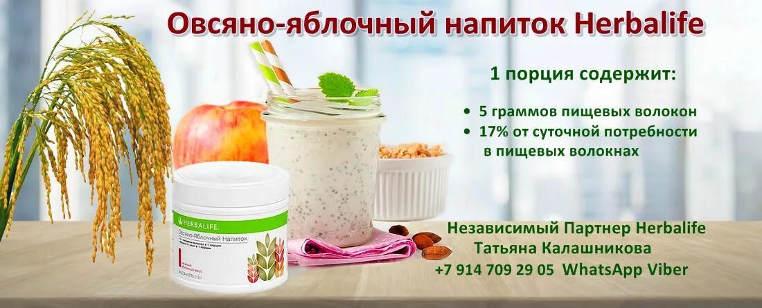 Овсяной напиток гербалайф. Овсяно яблочный напиток Herbalife. Овсяно яблочный Гербалайф. Комплекс пищевых волокон и овсяно яблочный напиток Гербалайф. Пищевые волокна Гербалайф.