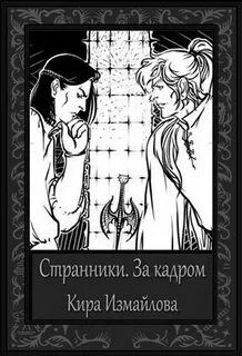 Читать киру измайлову