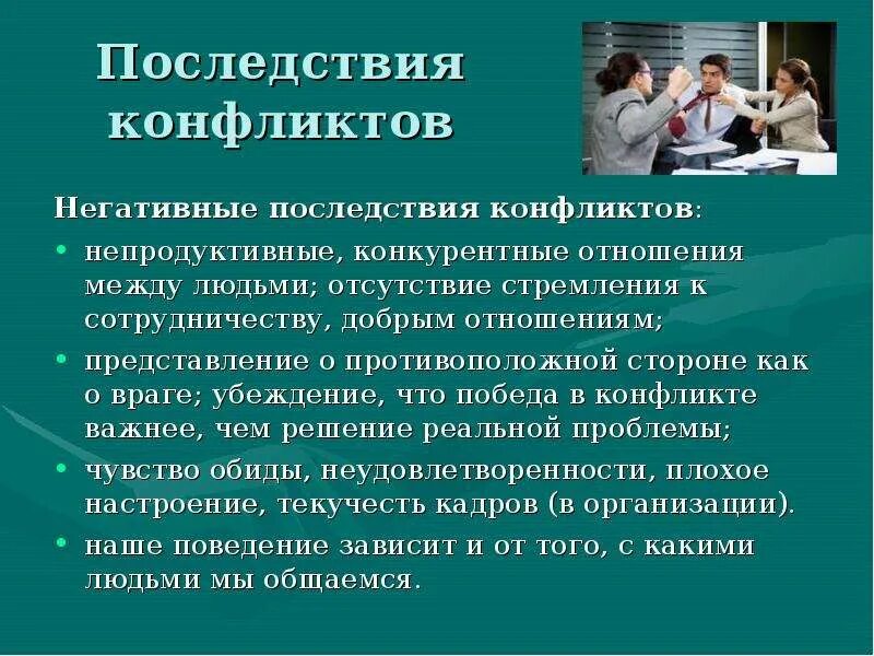 Как общение помогает преодолевать. Негативные последствия конфликта. Последствия конфликта для коллектива. Последствия конфликтов в классе. Последствия семейных конфликтов.