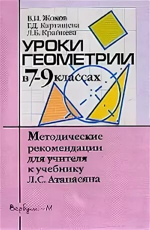 Геометрия 9 класс пособие для учителя. Уроки геометрии 7-9 класс жохов карташева. уроки геометрии 7-9 класс жохов карташева крайнева. геометрия 9 жохов крайнева. геометрия урок.