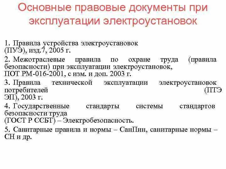 Группы технических документов. Основные нормативные документы ПУЭ. Нормативные документы по эксплуатации электрооборудования. Правилами устройства электроустановок. Основные правила устройства электроустановок.