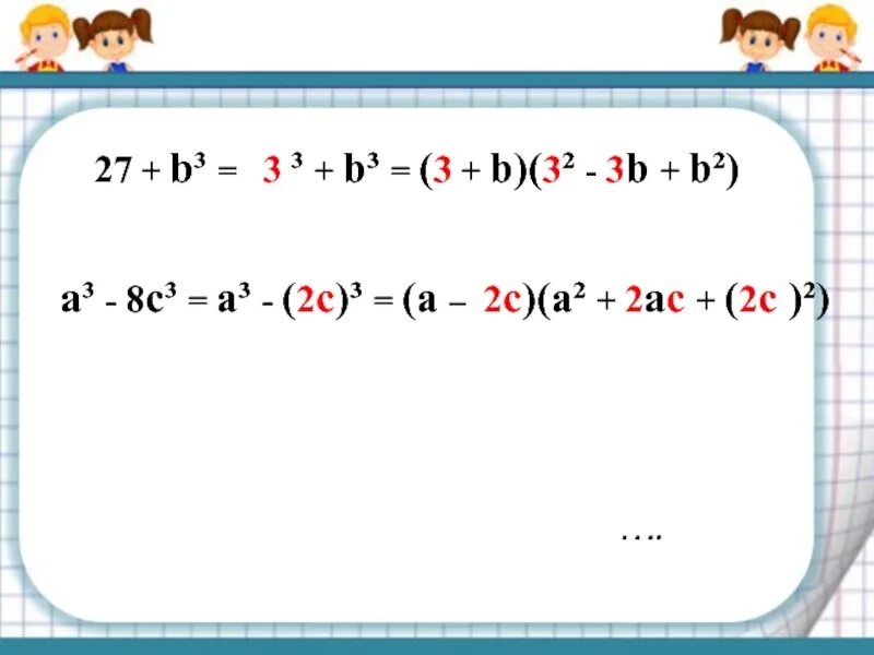 Куб суммы презентация. Куб суммы и куб разности 7 класс. Формула суммы и разности кубов 7 класс. Формула разности кубов 7 класс. Формула суммы и разности кубов 2 выражений.