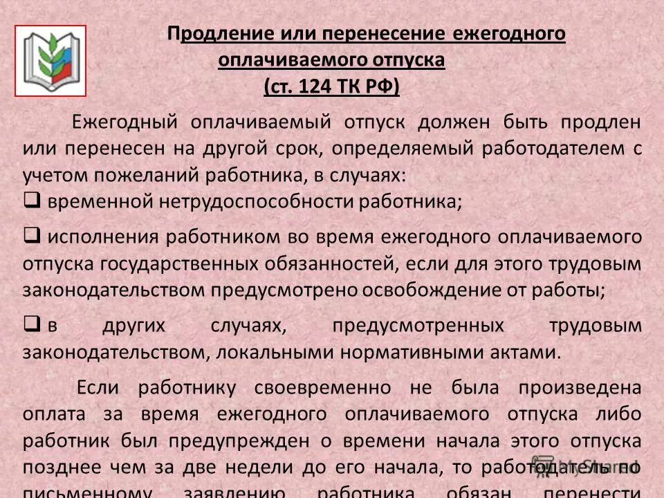 Постановление о ежегодных основных удлиненных оплачиваемых отпусках. Продление ежегодного отпуска. Статья 124 трудового кодекса. Основания продления ежегодного отпуска. Продление ежегодного оплачиваемого отпуска.