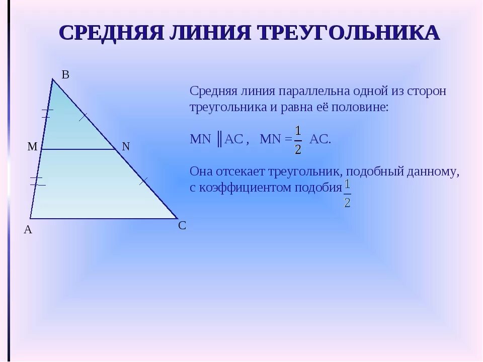 Про среднюю линию треугольника. Подобие треугольников средняя линия. средняя линия треугольника формула. коэффициент подобия треугольников через среднюю линию. сред линия в треугольнике.