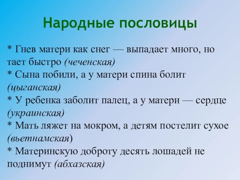 Поговорки о маме. Пословица материнское сердце. Пословицы и поговорки о маме. Сердце матери лучше солнца греет пословица. Пословицы о матери.