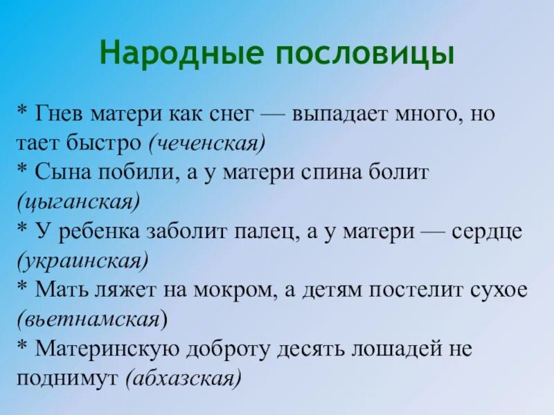 Пословицы и поговорки о маме. Пословицы о маме. Народные пословицы. Пословицы о матери. Пословицы о материнской любви