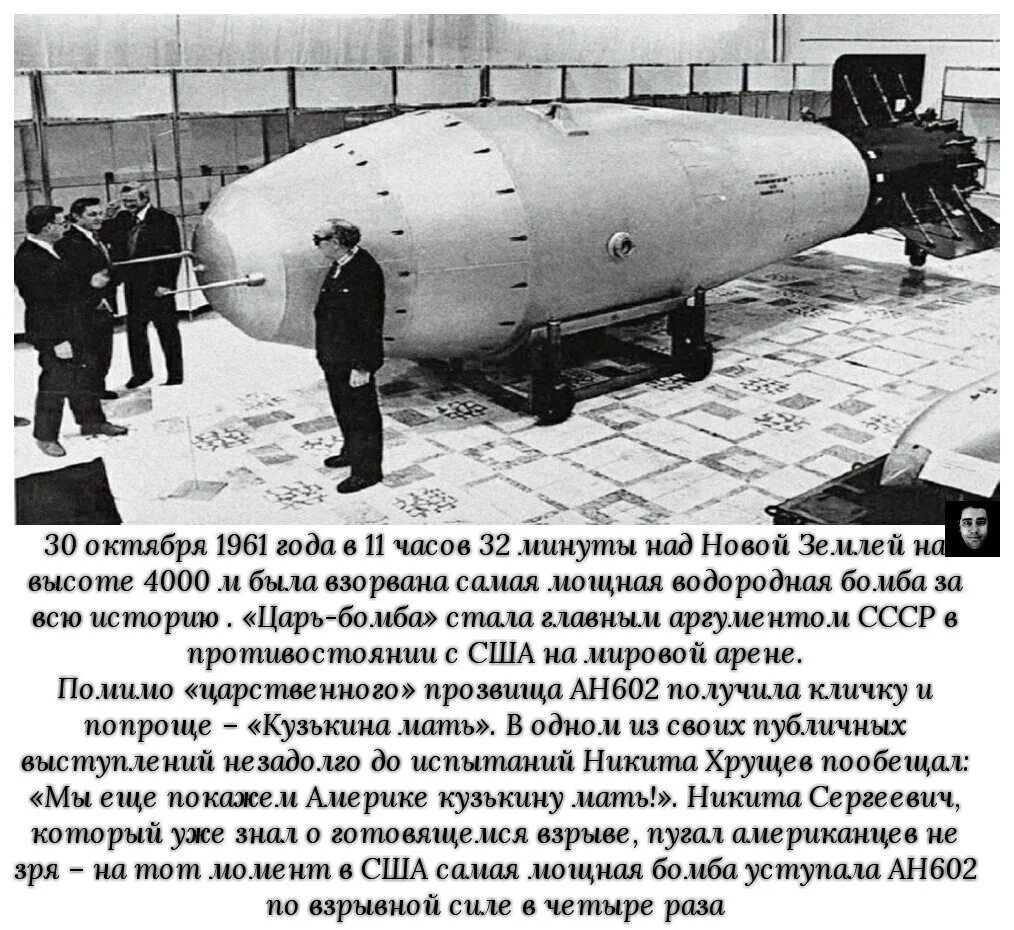Самая мощная водородная бомба. Испытание водородной бомбы в СССР 1961. Ан602 термоядерная бомба — «царь-бомба» (58,6 мегатонн). Царь-бомба (ан602) – 58 мегатонн. Царь бомба 30 октября 1961.