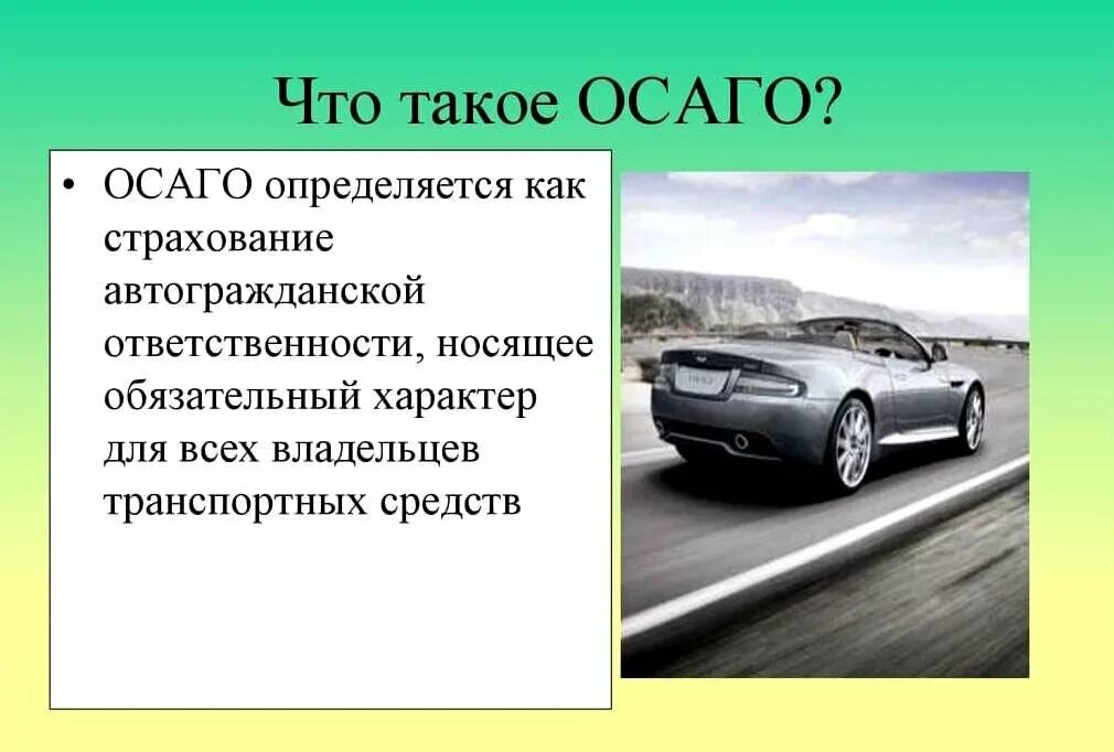 Осаго для каких машин. ОСАГО. Страхование ОСАГО презентация. Страхование автогражданской ответственности. Страхование автогражданской ответственности ОСАГО.