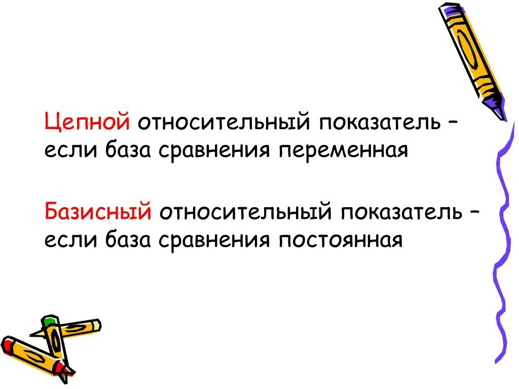 Базы сравнения. Постоянная и переменная база сравнения. Относительные показатели презентация. База сравнения качества. База сравнения определяет