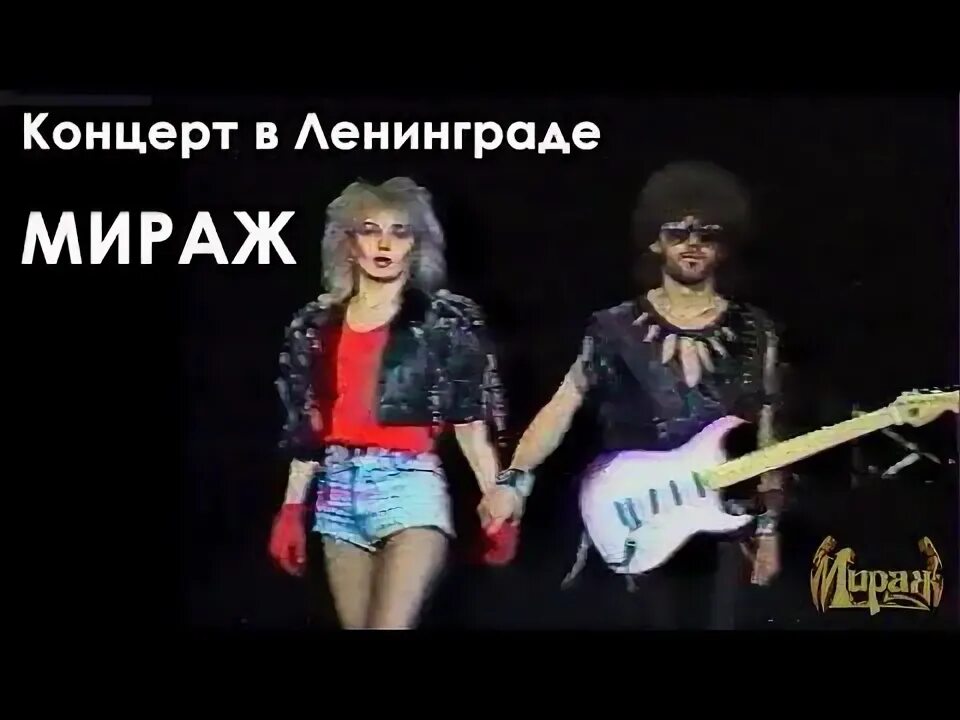 Мираж лучшее видео. Мираж лучшее видео