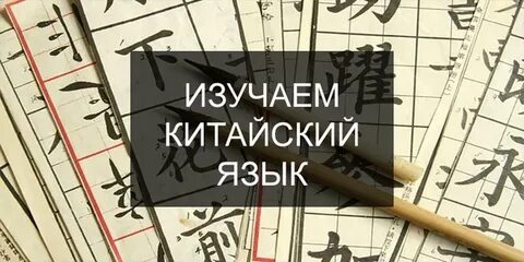 Заниматься китайским языком