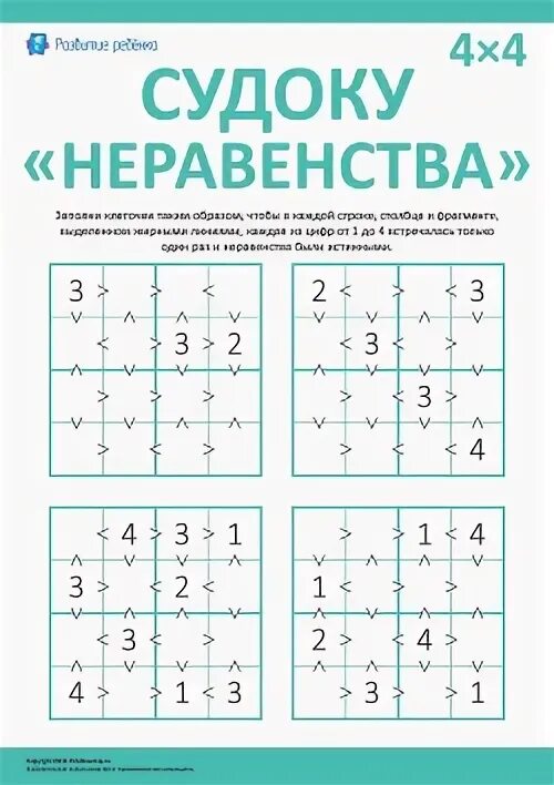 Развивать логику и мышление играйте в судоку. Судоку неравенства. судоку 5х5. судоку 4х4.