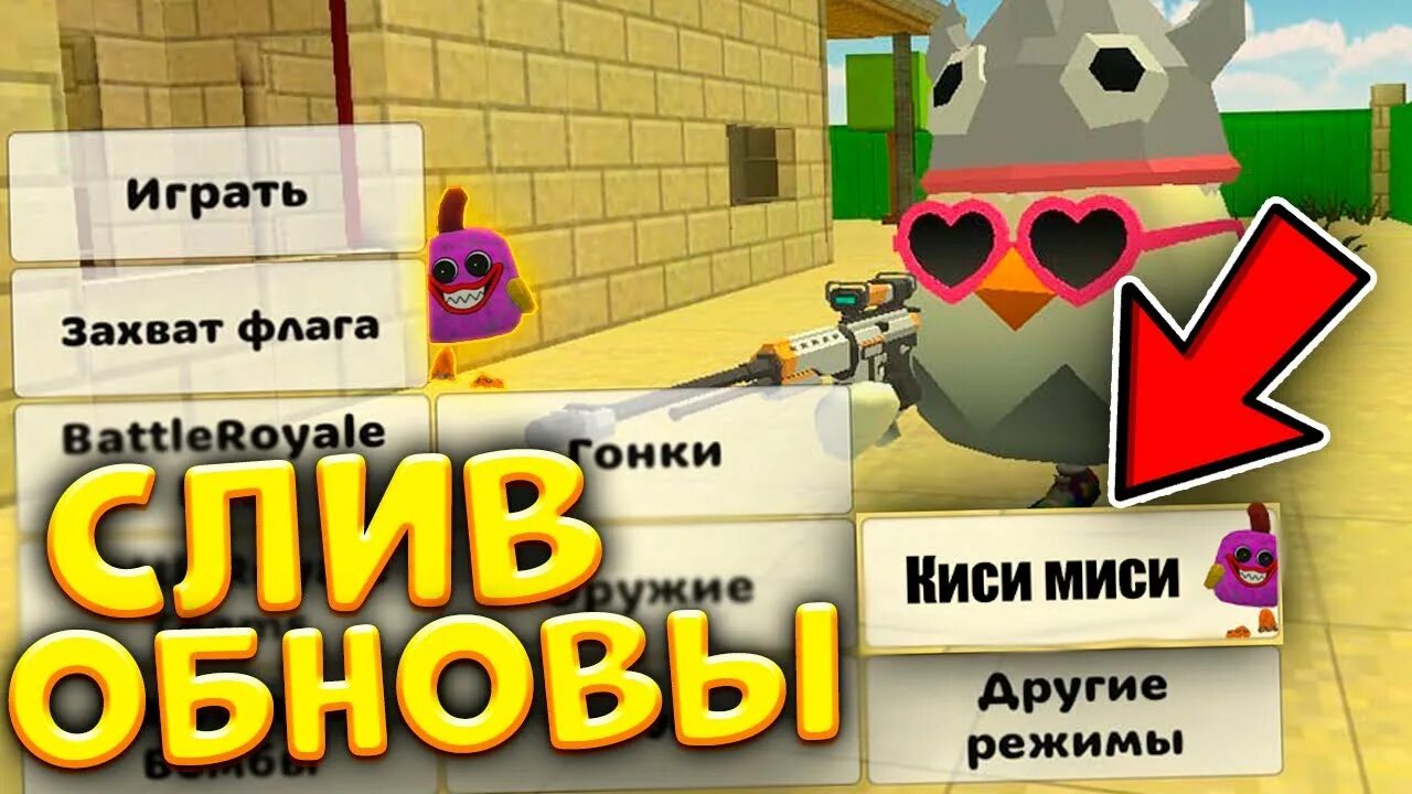 4.0 0 в чикен ган обнова читы. Чикен ган обновление. чикен ган скины. чикен ган 4.0.0. когда выйдет обновление в chicken gun.
