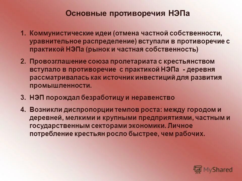 Новая экономическая политика противоречия