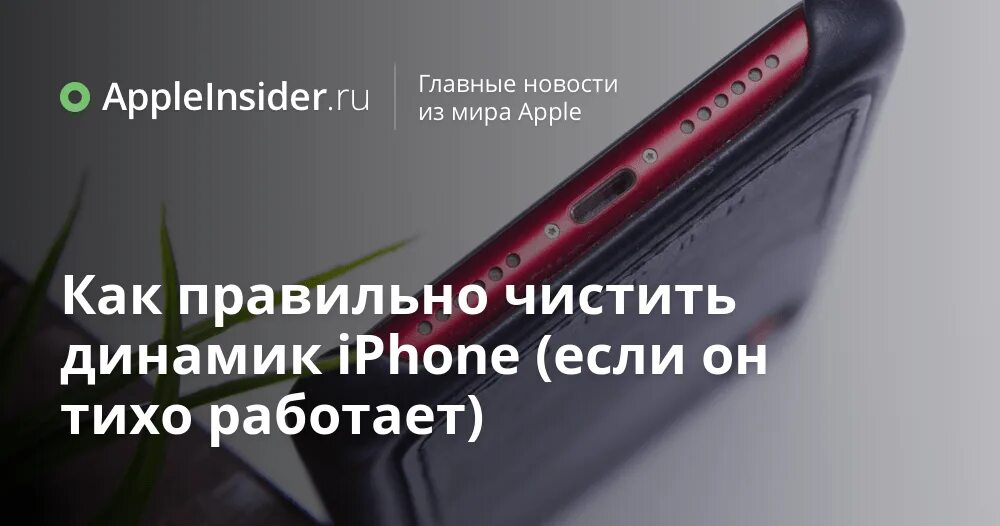 Чистка динамика iphone. Чистка слухового динамика iphone. Чистка динамиков iphone. Чистка динамика iphone x.