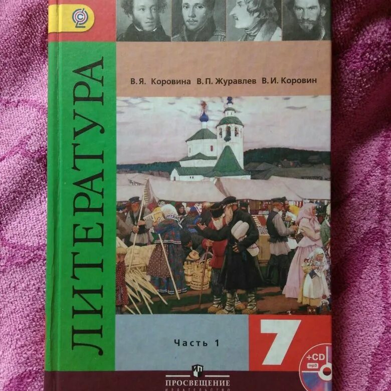 Купить литературу 7 класс коровина. Литература Коровина Журавлев Коровин. Литература Коровина в.я., Журавлев в.п., Коровин в.и.. Учебник по литературе 7 класс Коровина Журавлев Коровин. Учебники 7 класс.