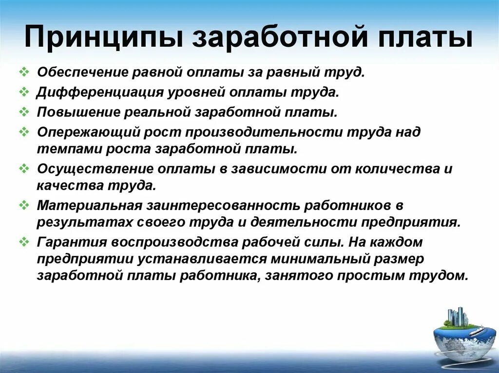 Перечислите основные принципы оплаты труда.. Принципы организации оплаты труда. Принципы заработной платы. Оплата труда принцы. Заработная плата и ее организация