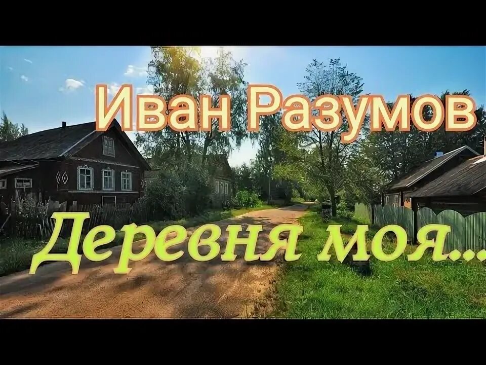 Картинки деревенька моя деревянная дальняя. Моя деревня mp3. Текст деревня моя деревянная дальняя текст. Моя деревня mp3. Деревенька моя.