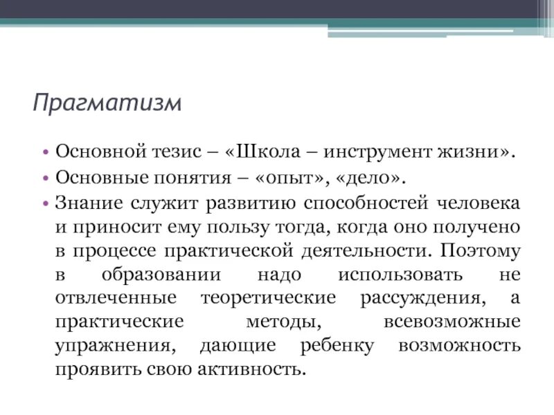 Идеи прагматизма. Идеи прагматизма. Прагматизм основные идеи. Идеи прагматизма. Прагматизм основные идеи.