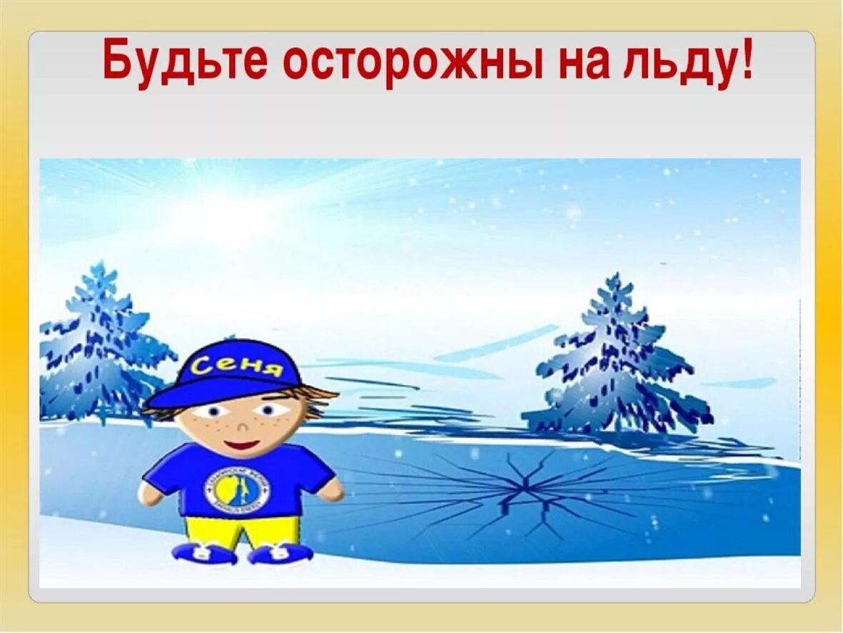 Опасный лед. Безопасность на льду презентация. Осторожно тонкий лед. Осторожно тонкий лед для детей. Осторожно лед.