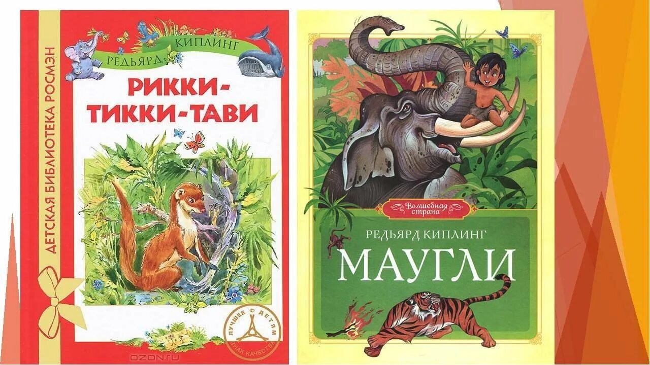 Киплинг маугли презентация. Герой рассказа киплинга. Герой рассказа киплинга. Книги киплинга для детей. Киплинг презентация.