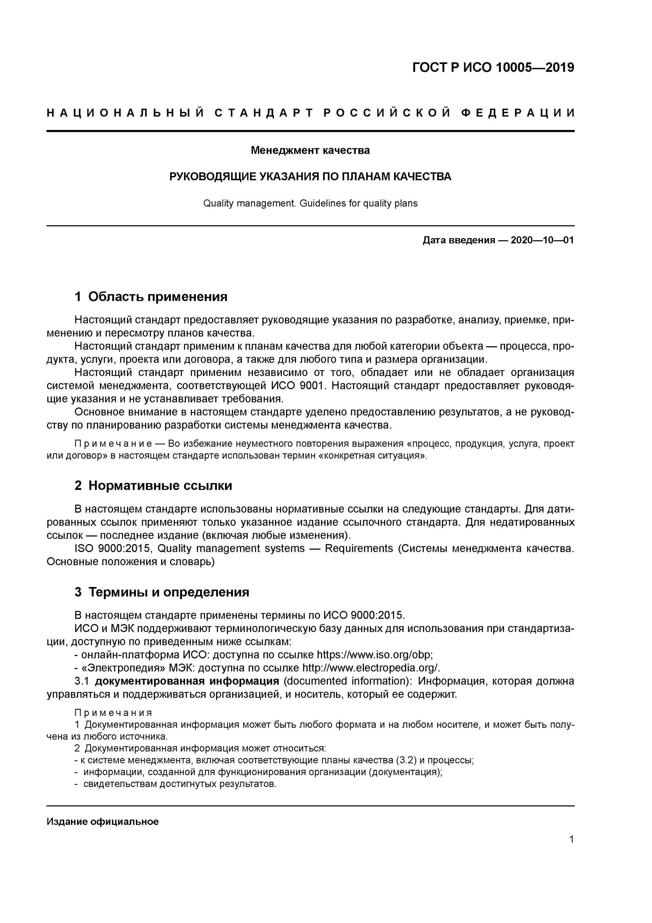 ГОСТ Р ИСО 10005-2019. План качества ГОСТ. План качества ГОСТ 10005. ISO 10005. Гост качество данных