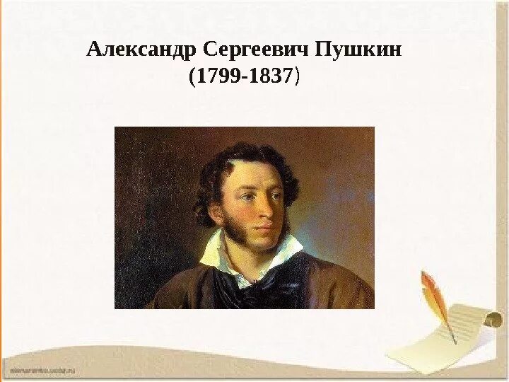 Как звали няню пушкина имя и фамилия и отчество. Фамилия и отчество пушкина. Фамилия и отчество пушкина. Пушкин с фамилией. Запишите фамилию автора портрета.