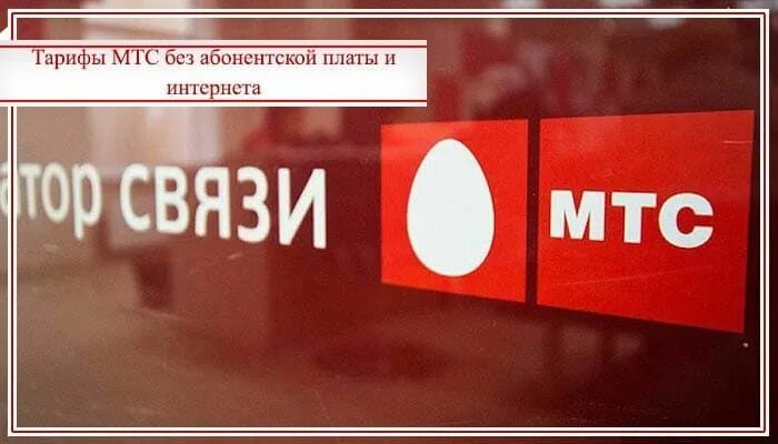 Мтс налегке тариф без абонентской платы. Мтс без абонентской платы. тарифы мтс без абонентской платы. мтс без абонентской платы 2025. тариф супер мтс без абонентской платы.