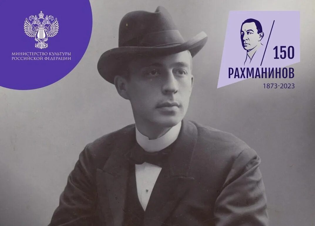 Рахманинов 2025. Рахманинов 2025