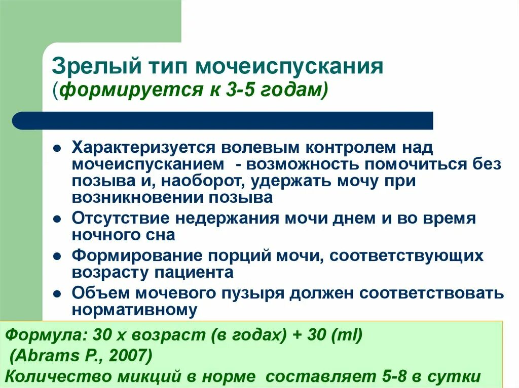 Как вылечить энурез. Зрелый Тип мочеиспускания формируется. Зрелый Тип мочеиспускания характеризуется. Энурез у детей презентация. Причины энуреза у мальчиков.