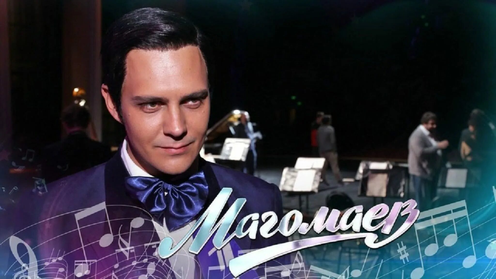 Актер игравший магомаев. Милош бикович магомаев.
