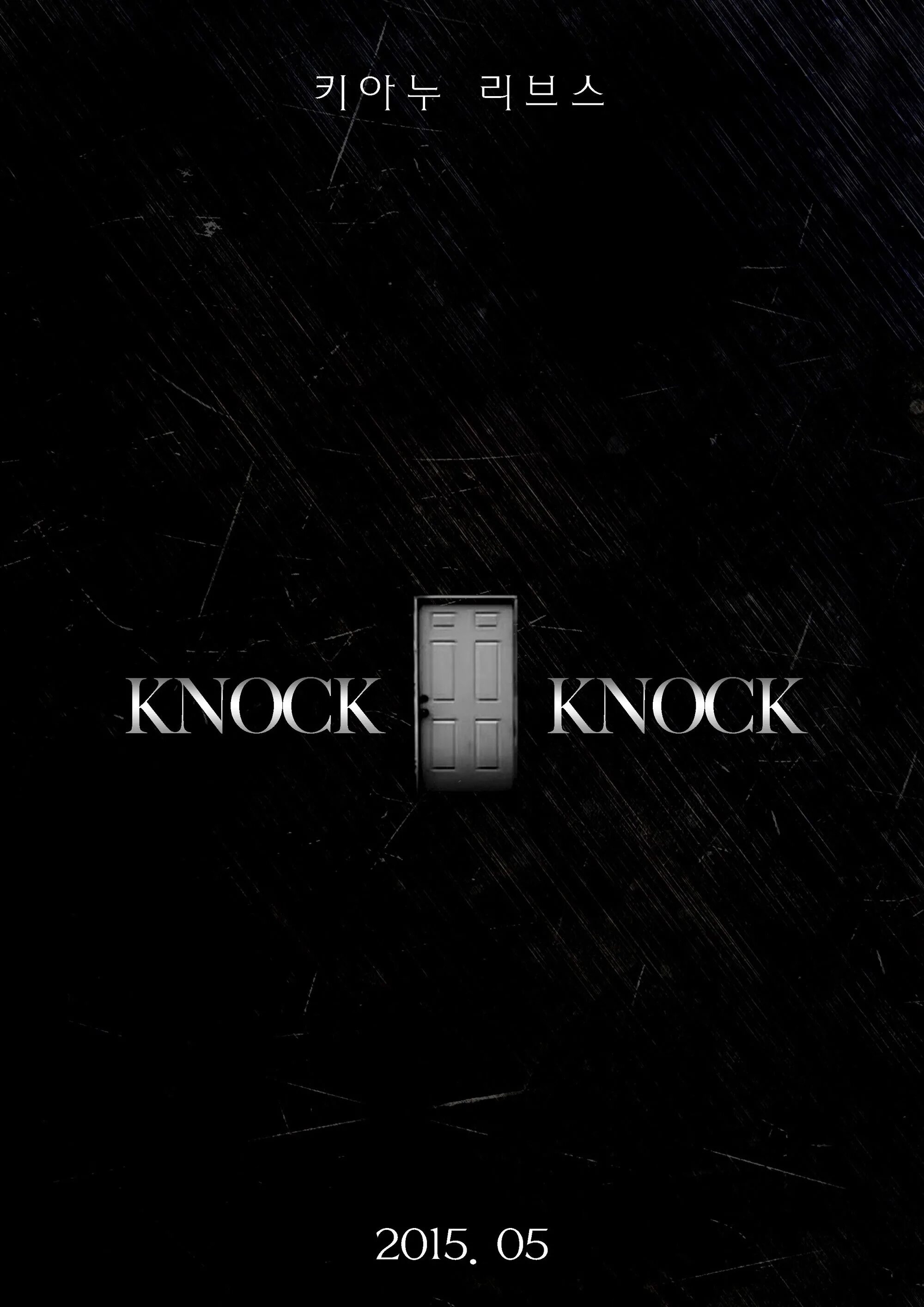 Knock here. Knock Knock. Knock Knock Постер. Knock 2017 Постер. Knock Knock 2015.