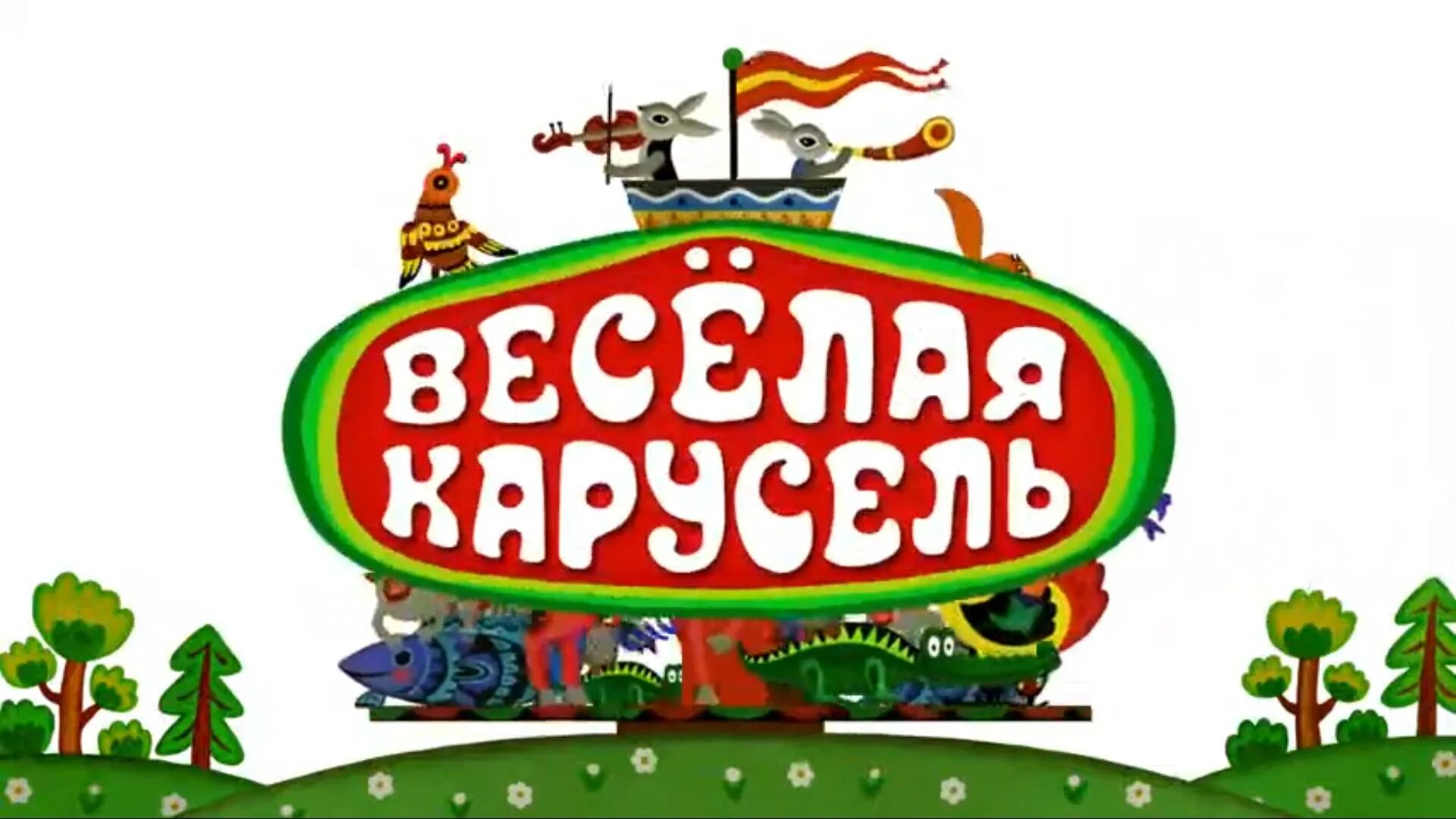 Весёлая Карусель 1969. 2015 Веселая Карусель 40. Карусель чирикино конкурс