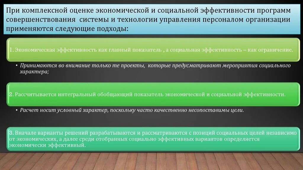 Оценка социальной эффективности. Оценка социальной эффективности проектов совершенствования системы. Расчет социальной эффективности. Оценка социально-экономической эффективности. Эффективность социального учреждения