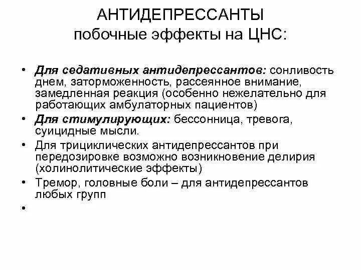 После антидепрессантов стало. Побочные эффекты антидепрессантов. Антидепрессанты осложнения. Антидепрессанты поблчка. Побочка антидепрессантов.