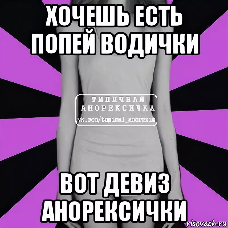 Хочешь жрать попей водички. Картинка хочешь есть попей водички вот девиз. Попей водички Мем.