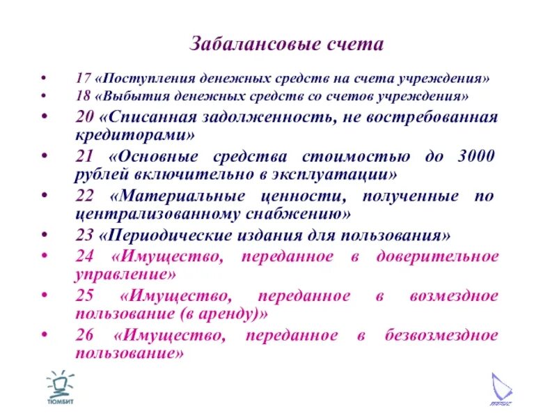 Забалансовые счета. Учет на забалансовых счетах. Забалансовые счета бухгалтерского учета. Учет на забалансовых счетах в бюджетных организациях.. Забалансовые счета в казенном учреждении