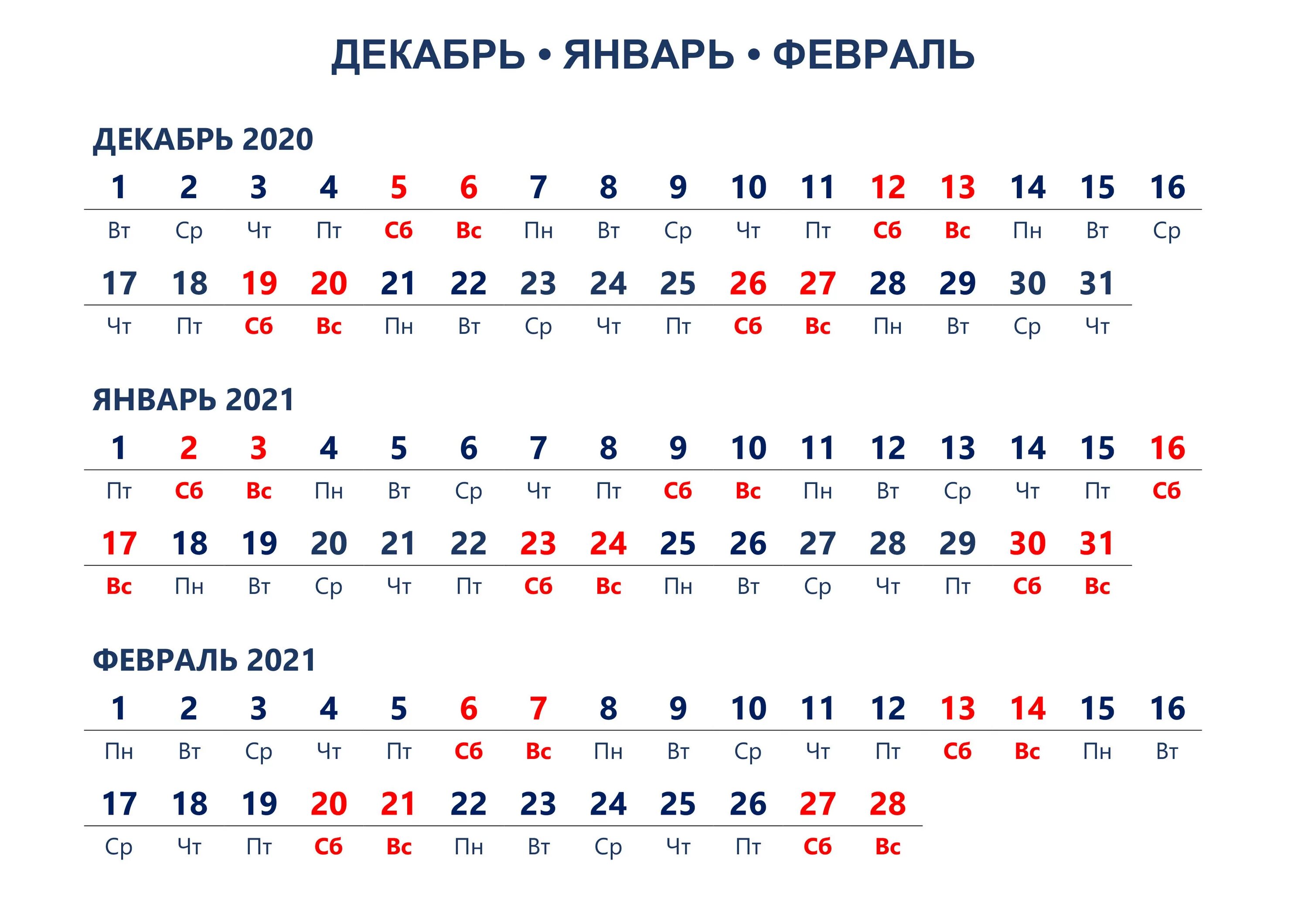 Календарь окрашивания февраль 2024 года. Календарь январь февраль 2021. Календарь январь 2021. Календарь декабрь январь. Календарь декабрь 2020 январь 2021.