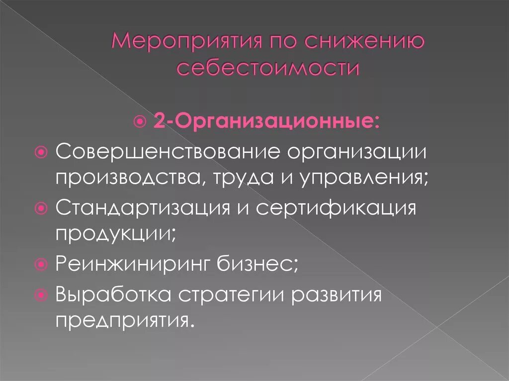 Снижение себестоимости товара