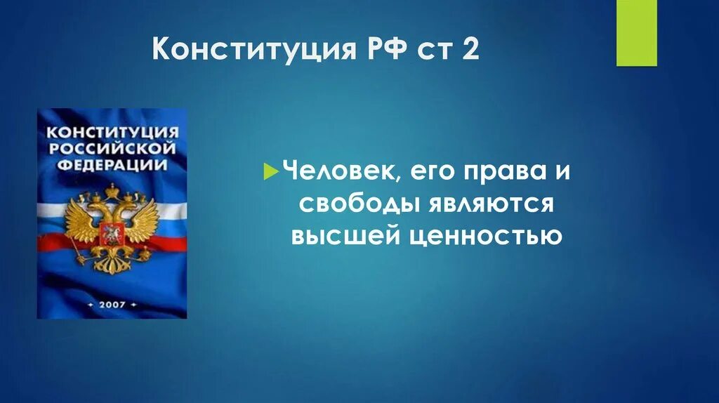 Российской федерации высшей ценностью провозглашены