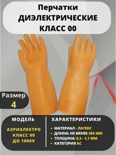Перчатки резиновые диэлектрические класс 0