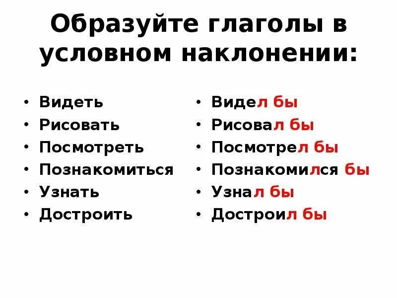 Выберите глагол условного наклонения