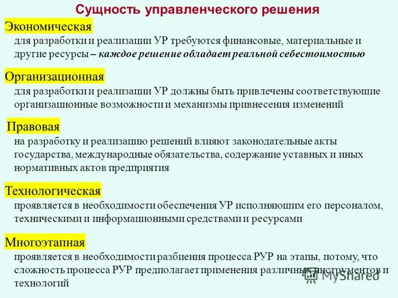 Последствия управленческого решения