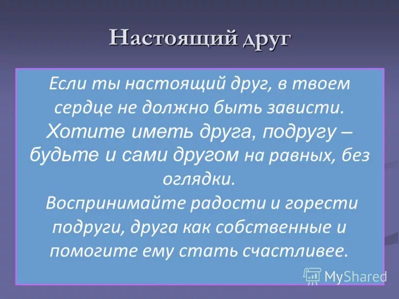 Какими качествами обладает настоящий друг аргументы. Сочинение настоящий друг. Сочинение на тему ты настоящий друг. Ты мой настоящий друг сочинение. Настоящий друг это определение.