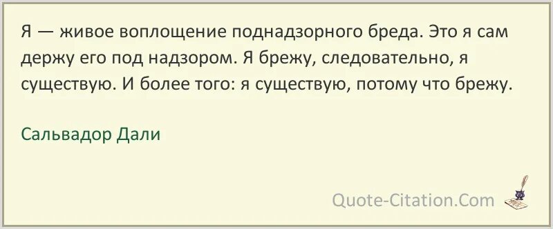 Воплощение цитаты. Дали цитаты и афоризмы. сальвадор дали цитаты и афоризмы. сальвадор дали цитаты и афоризмы на испанском. выражения сальвадора дали.