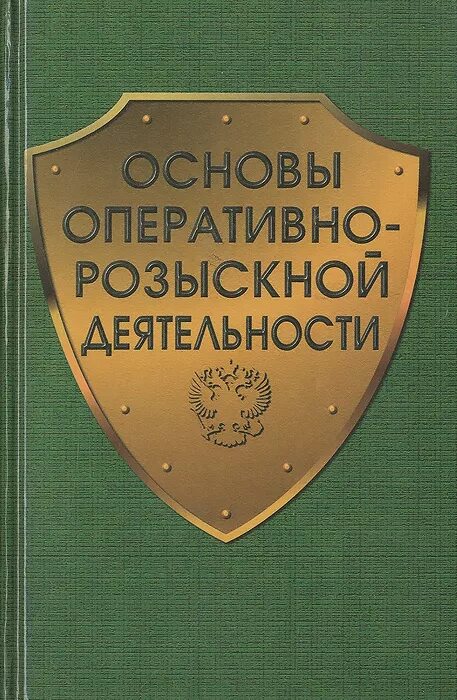 Р орд. Основы оперативно-розыскной деятельности. Оперативно-розыскная деятельность. Орд оперативно розыскная деятельность. Правовая основа оперативно-розыскной деятельности.