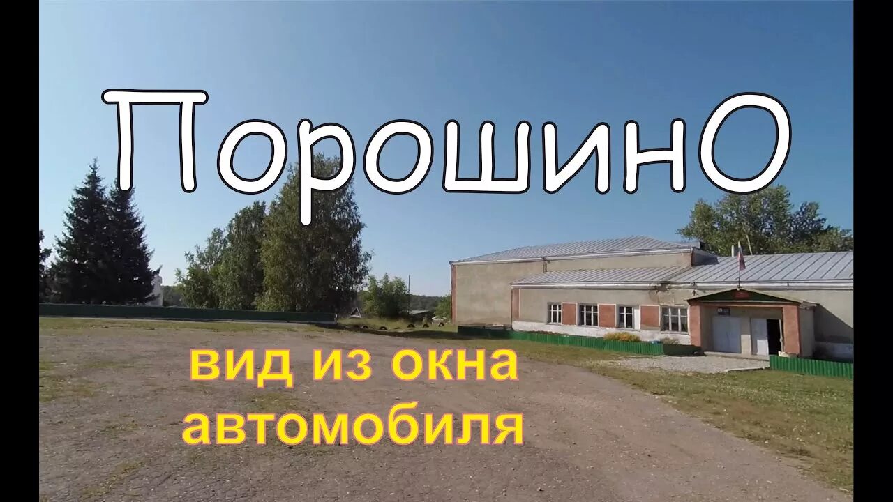 Погода порошино. Село Порошино Алтайский край. Село Порошино Кытмановский район. Порошино Алтайский край Кытмановский район. Село Порошино Кытмановский район Алтайский край село Порошино.