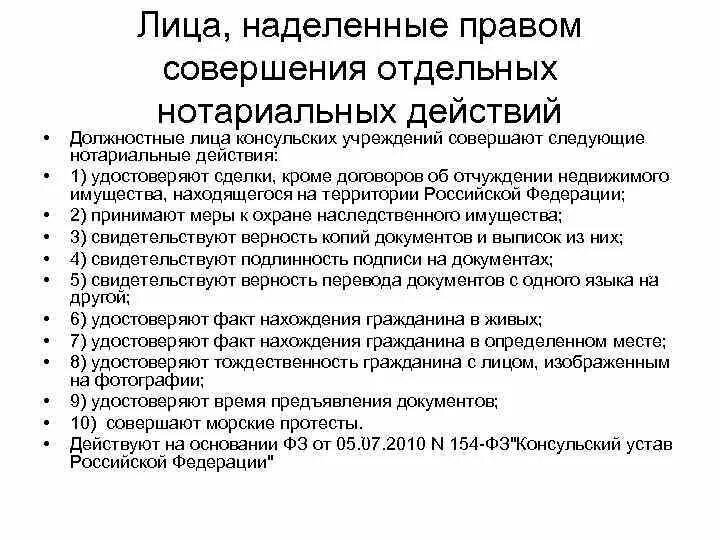 И полномочия наделить обязанностями и. Нотариальные действия должностных лиц. Лица, обладающие правом совершения нотариальных действий.. Лица имеющие право совершать нотариальные действия. Лица совершающие действия приравненные к нотариальным.