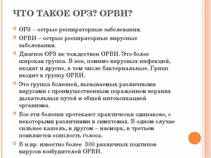 Как правильно орви